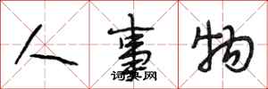 段相林人事物行书怎么写