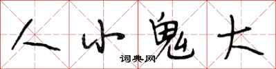 段相林人小鬼大行书怎么写