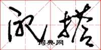 刘少英配搭草书怎么写