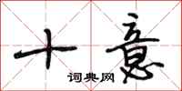 段相林十意行书怎么写