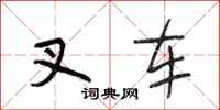 段相林叉车行书怎么写