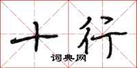 段相林十行行书怎么写