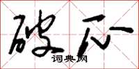 刘少英破瓜草书怎么写