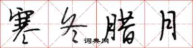 段相林寒冬腊月行书怎么写