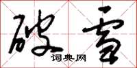 刘少英破雪草书怎么写