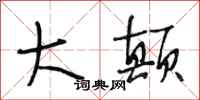 段相林大颠行书怎么写