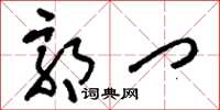 刘少英郭门草书怎么写