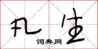 段相林凡生行书怎么写