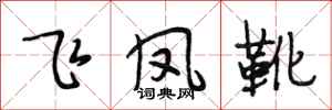 段相林飞凤靴行书怎么写