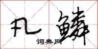 段相林凡鳞行书怎么写