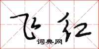 段相林飞红行书怎么写