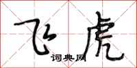 段相林飞虎行书怎么写