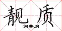 田英章靓质楷书怎么写