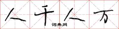 段相林人千人万行书怎么写