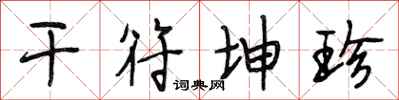 段相林干符坤珍行书怎么写