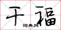 段相林干福行书怎么写