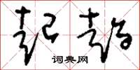 刘少英起趋草书怎么写