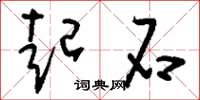 刘少英起石草书怎么写
