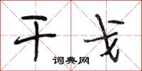 段相林干戈行书怎么写