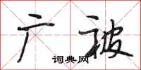 段相林广被行书怎么写