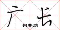 段相林广长行书怎么写