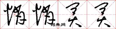 刘少英悄悄冥冥草书怎么写