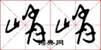 刘少英峭峭草书怎么写