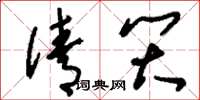 刘少英倩笑草书怎么写