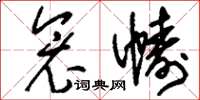 刘少英衾帱草书怎么写