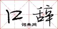 段相林口辞行书怎么写