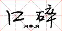 段相林口碎行书怎么写
