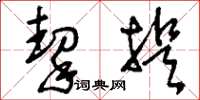 刘少英挈提草书怎么写