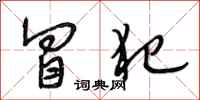 段相林冒犯行书怎么写