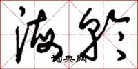刘少英海轮草书怎么写