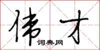 段相林伟才行书怎么写