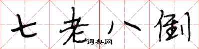 段相林七老八倒行书怎么写
