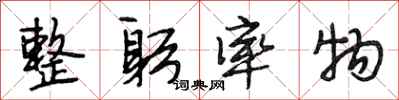 段相林整躬率物行书怎么写