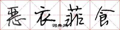 段相林恶衣菲食行书怎么写
