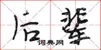 段相林后辈行书怎么写