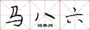 段相林马八六行书怎么写