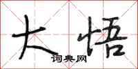 段相林大悟行书怎么写