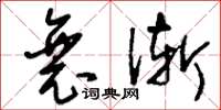 刘少英衰渐草书怎么写