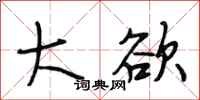 段相林大欲行书怎么写