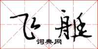 段相林飞艇行书怎么写