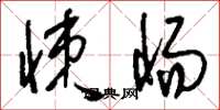 刘少英悚惕草书怎么写