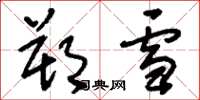 刘少英朔雪草书怎么写