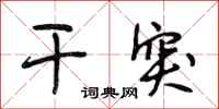 段相林干突行书怎么写