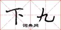 段相林下九行书怎么写