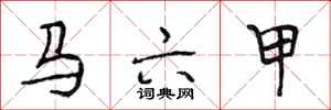 段相林马六甲行书怎么写