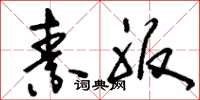 刘少英素服草书怎么写